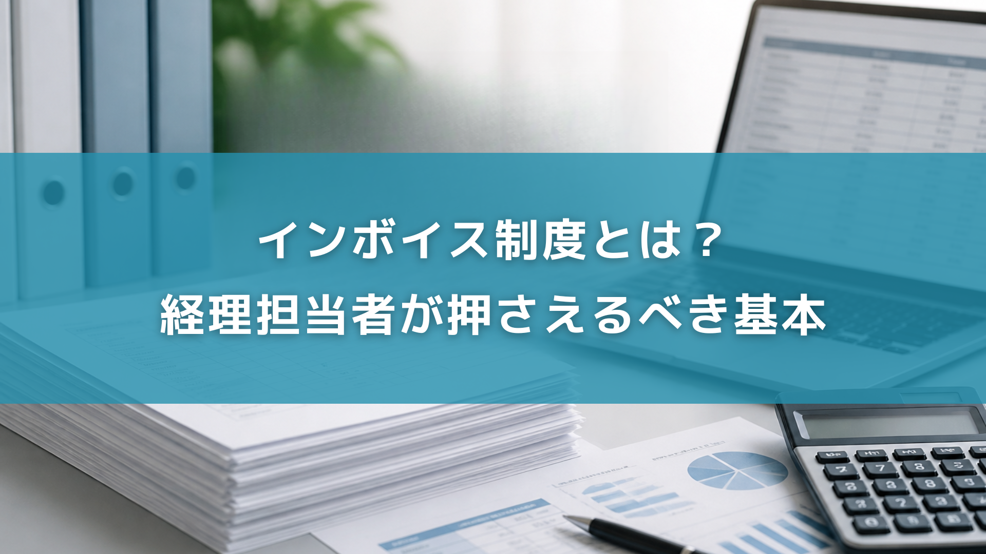 インボイス制度とは？経理担当者が押さえるべき基本