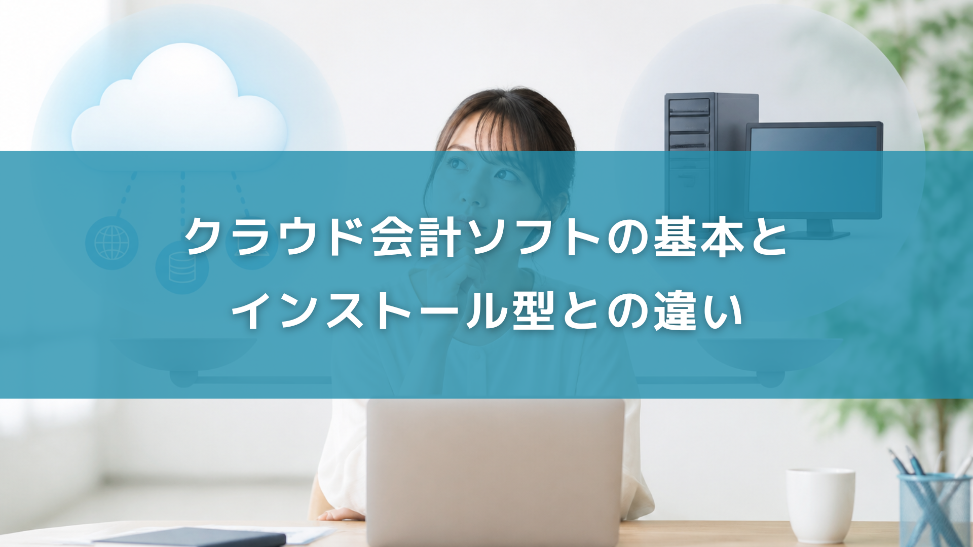 クラウド会計ソフトの基本とインストール型との違い
