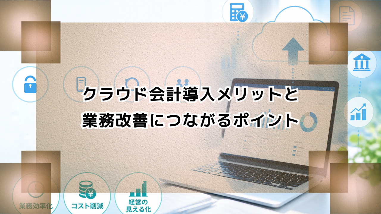 クラウド会計導入メリットと業務改善につながるポイント　