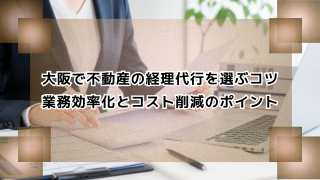 大阪で不動産の経理代行を選ぶコツ｜業務効率化とコスト削減のポイント
