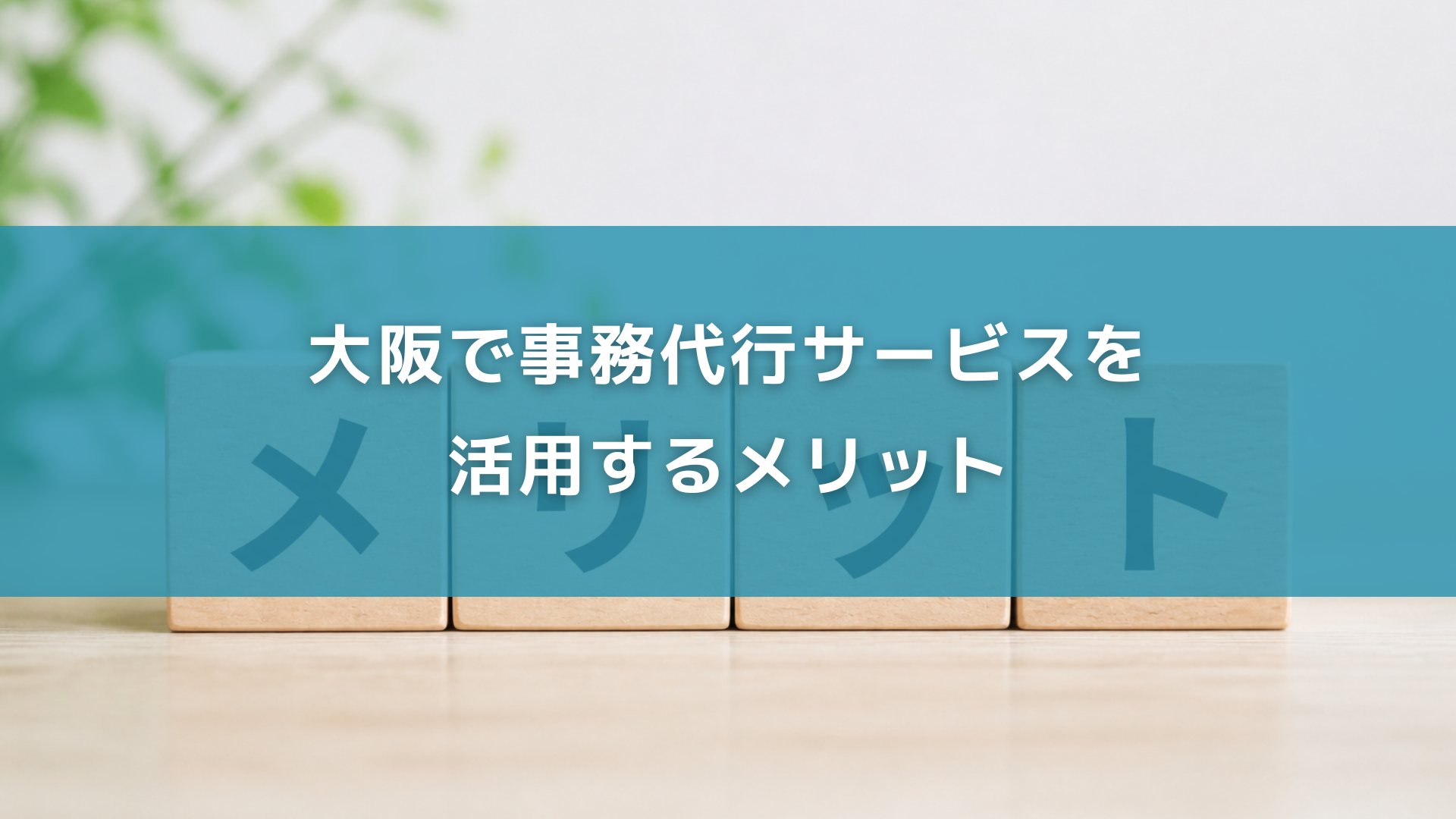 大阪で事務代行サービスを活用するメリット