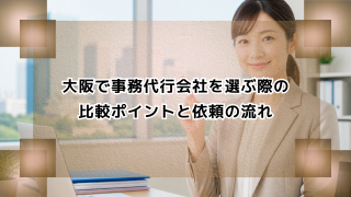 大阪で事務代行会社を選ぶ際の比較ポイントと依頼の流れ