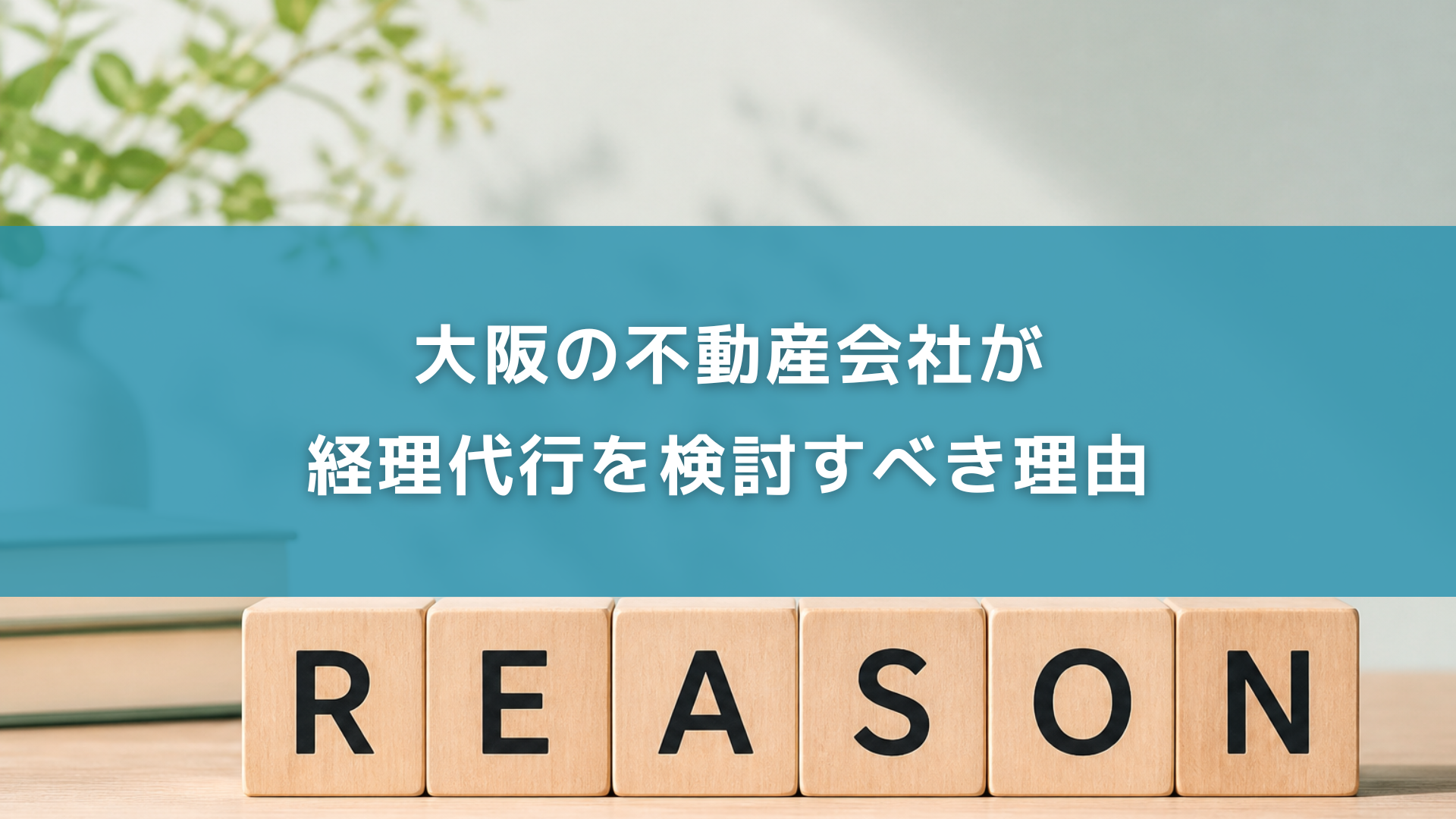 大阪の不動産会社が経理代行を検討すべき理由