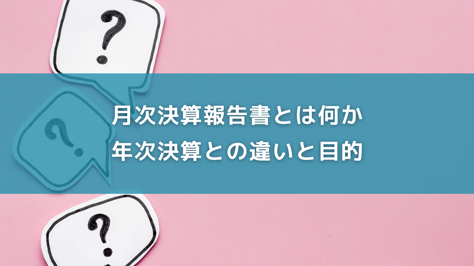 月次決算報告書とは何か、年次決算との違いと目的