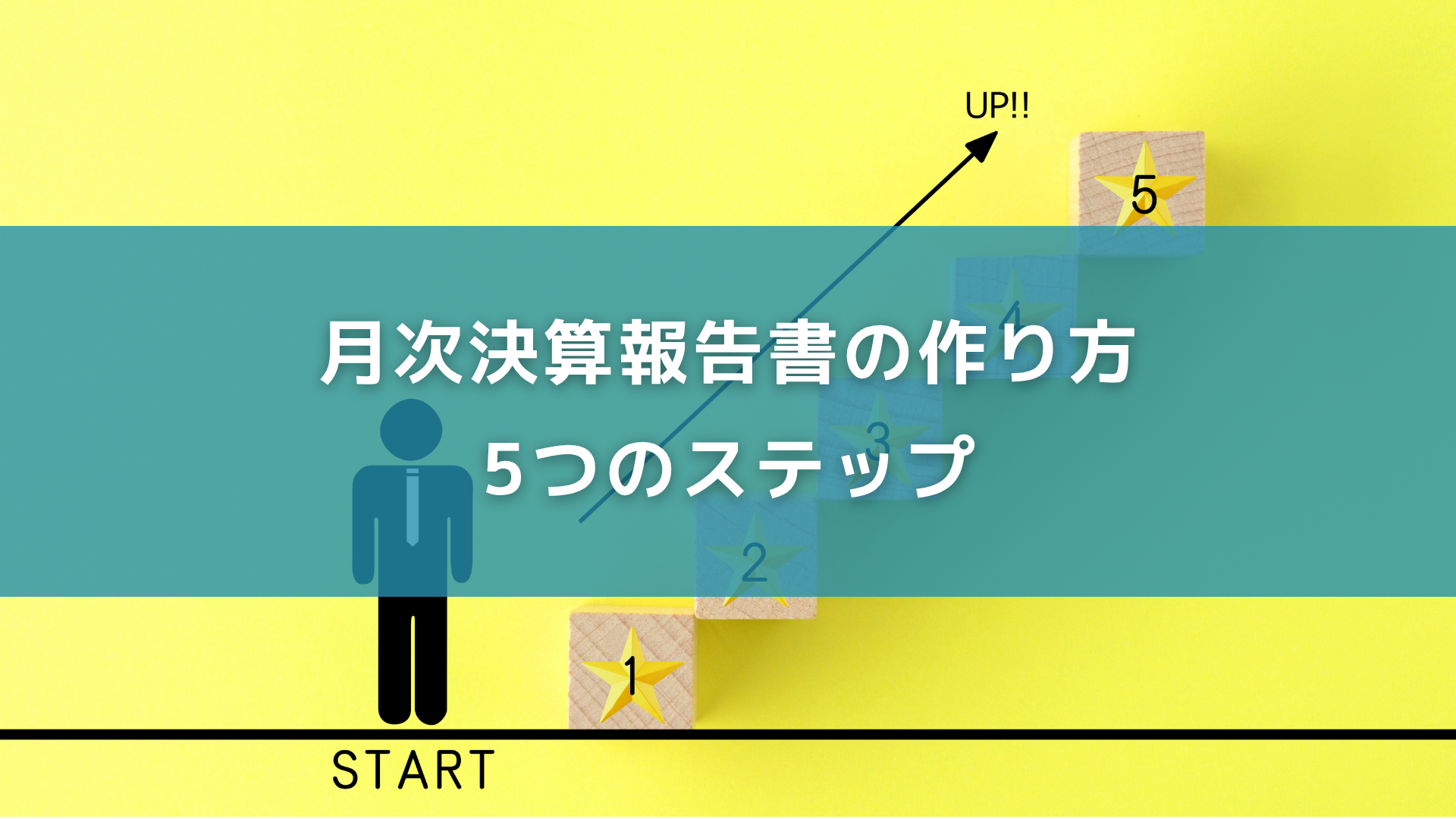 月次決算報告書の作り方5つのステップ