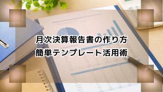 月次決算報告書の作り方｜簡単テンプレート活用術