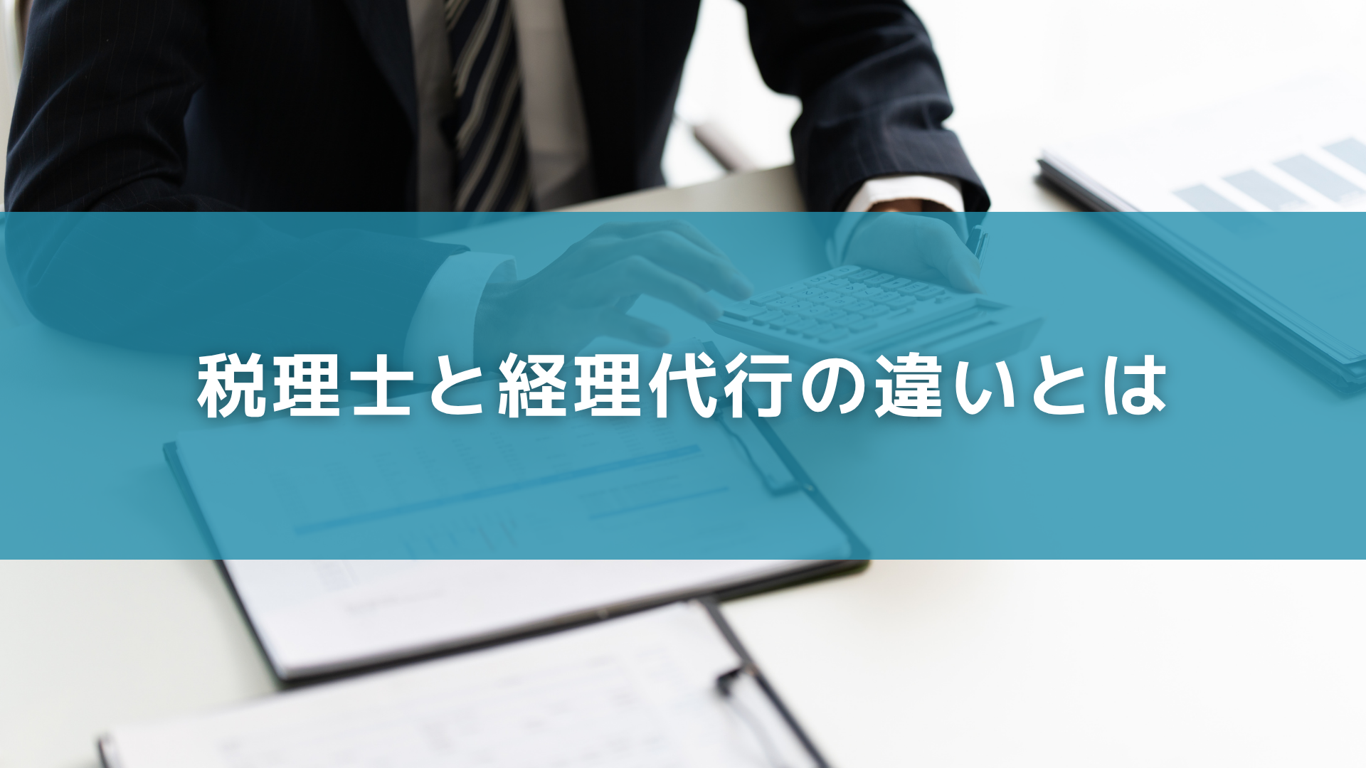 税理士と経理代行の違いとは