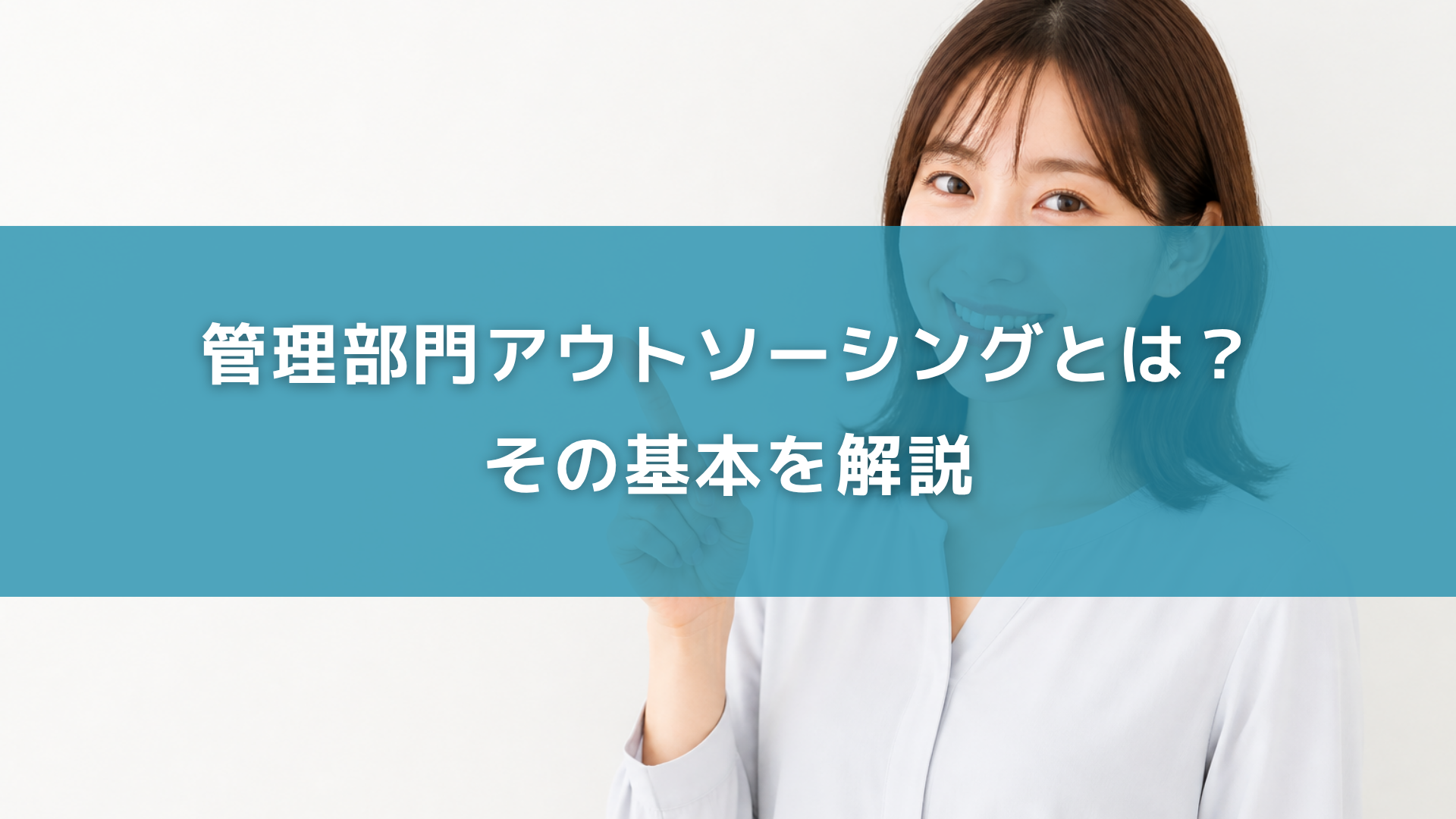 管理部門アウトソーシングとは？その基本を解説