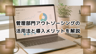 管理部門アウトソーシングの活用法と導入メリットを解説