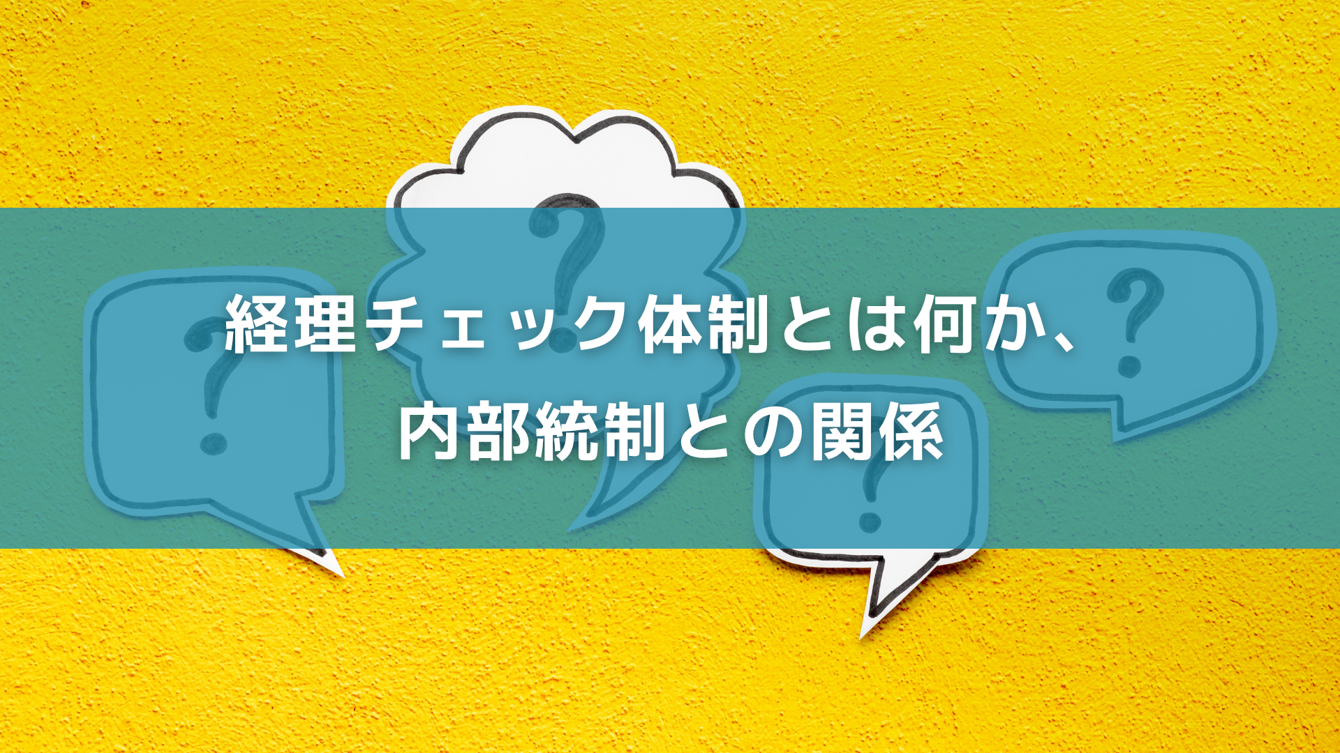 経理チェック体制とは何か、内部統制との関係