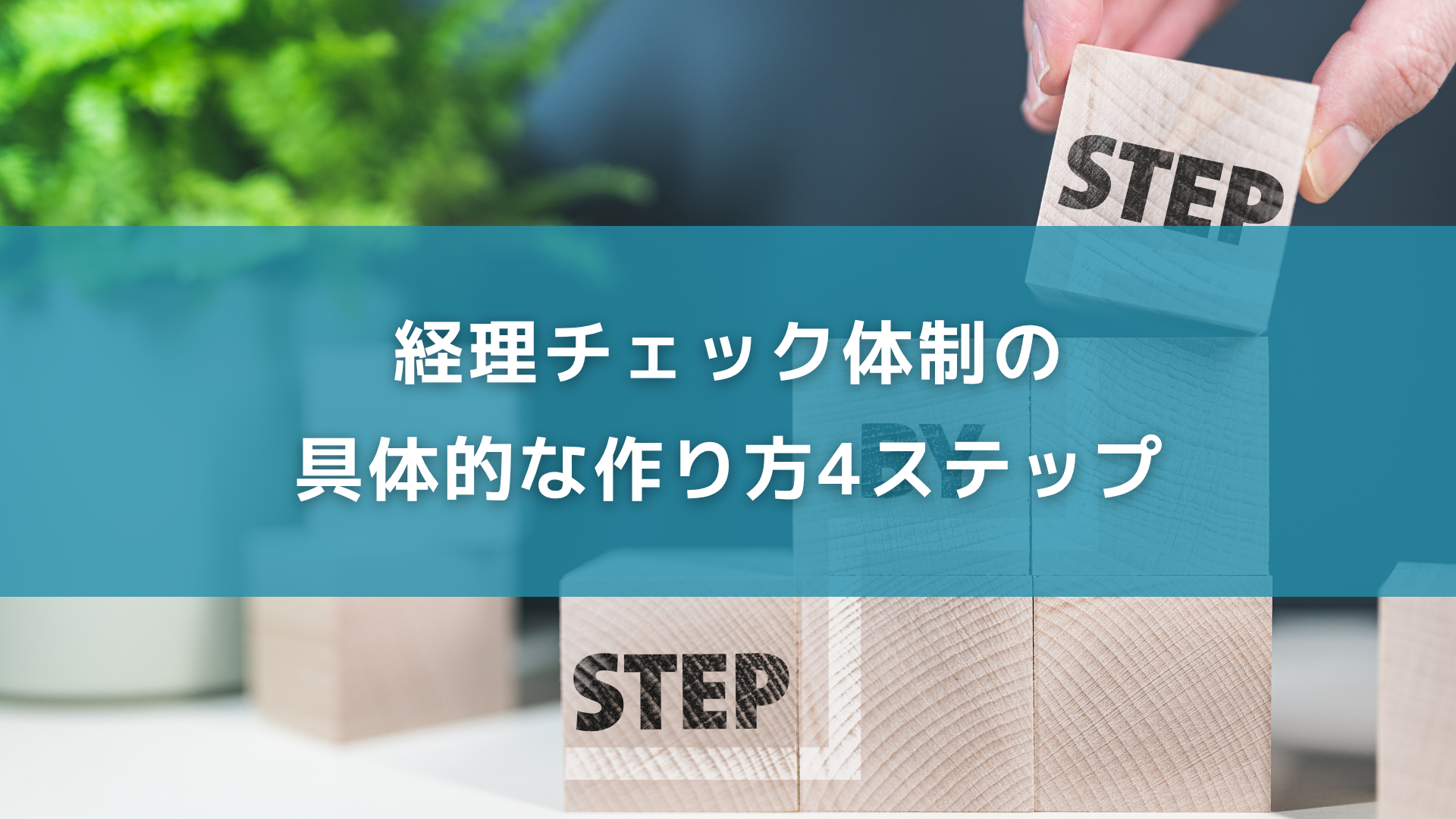 経理チェック体制の具体的な作り方4ステップ