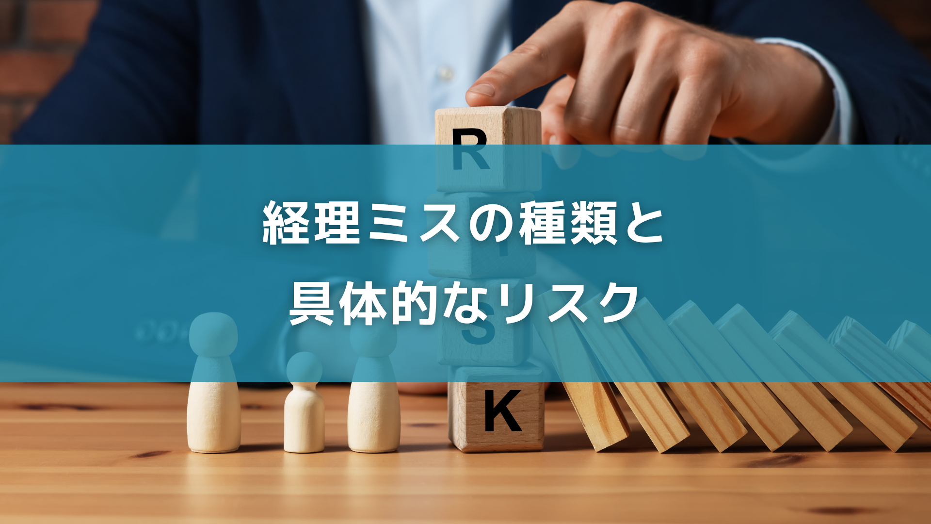 経理ミスの種類と具体的なリスク