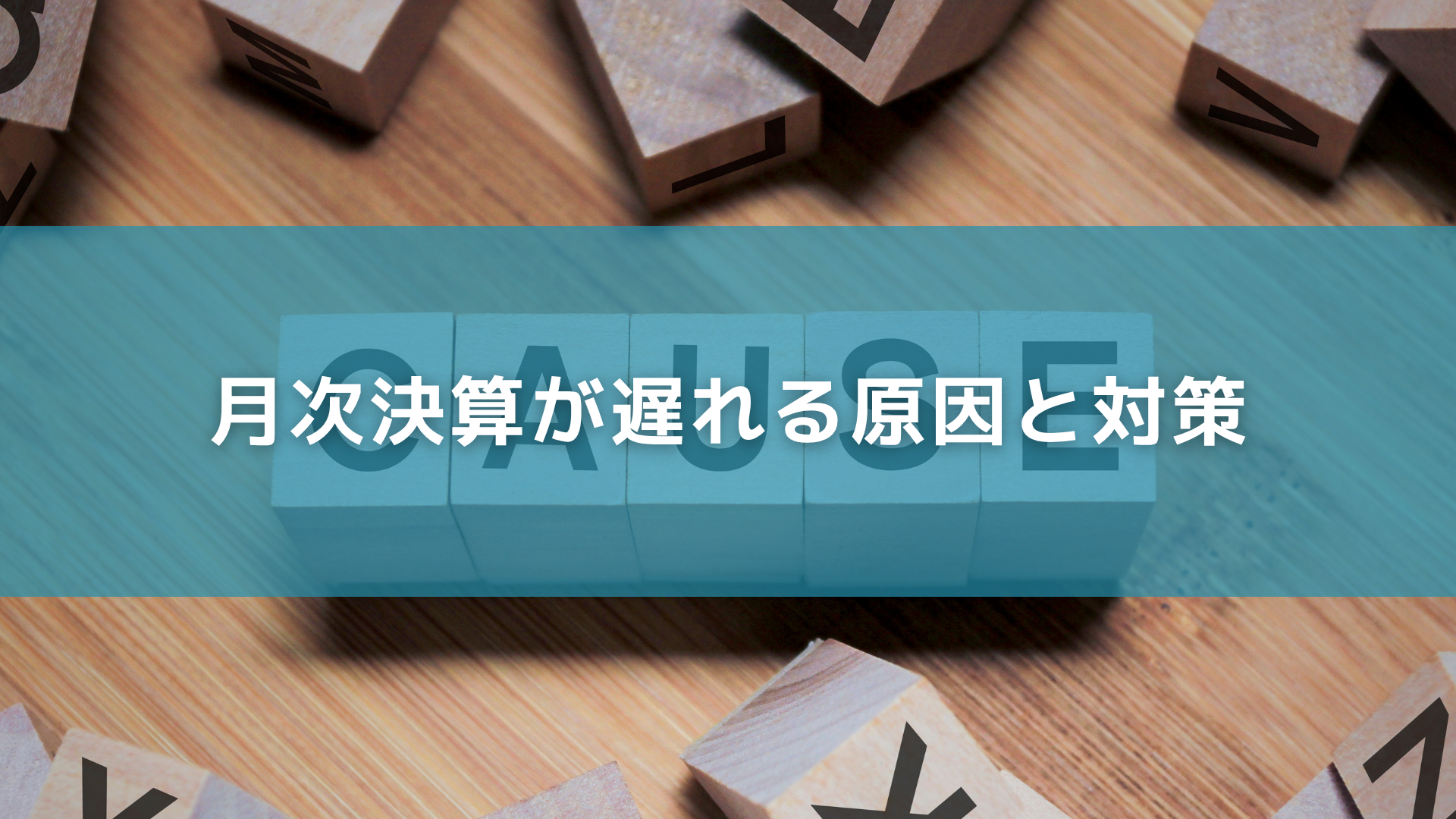 月次決算が遅れる原因と対策